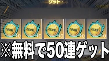 【荒野行動】呪術廻戦コラボ第3弾ガチャコイン50枚を無料でゲットする方法がこちら。