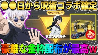 【荒野行動】次のコラボは｢呪術廻戦｣で確定！金枠3つ配布＆ガチャ15連無料はヤバすぎるwwww