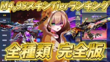 必見！M4,95式スキンTierランキング全種類の完全版！【荒野行動】