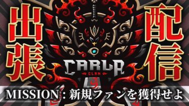 Carlaの新規ファン獲得計画！強さで惚れさせる。【荒野行動/配信】