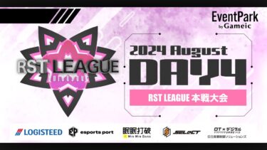 【荒野行動】8月度 “RST LEAGUE”《Day4最終戦》実況!!