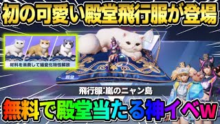 【荒野行動】初の″殿堂飛行服″が登場！新機能盛り沢山の猫殿堂が可愛すぎたwwww