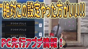 【荒野の光】 アプデ後に絶対やった方がいい設定!! PC先行アプデ情報!! 【荒野行動】