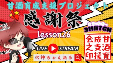 【荒野行動】実況！【甘酒育成支援プロジェクト】~Lesson26　感謝祭~