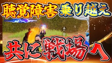 【荒野行動】聴覚障害乗り越え同じゲームで楽しんでいく！！