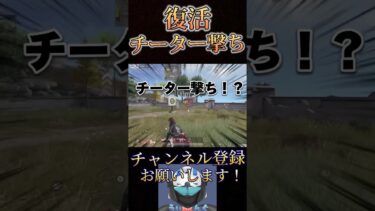 消えたはずのチーター撃ちが復活！？www【荒野行動】