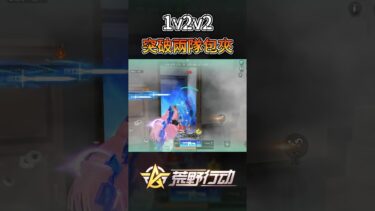 1V2V2突破兩隊包夾，逆轉戰局！！#荒野行動 #荒野の光 #荒野行動キル集 #knivesout #遊戲 #推薦 #彩虹社 #nijisanji