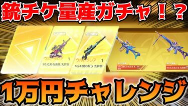 【荒野行動】10連300金券で回せる銃チケ量産ガチャが来たので1万円分回してみた！！#荒野の光