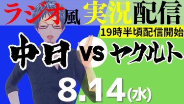 【ドラゴンズ応援実況】8/14(水) 東京ヤクルトスワローズVS中日ドラゴンズ【プロ野球ライブ ラジオ風実況】