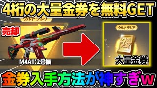 【荒野行動】大量の4桁金券を無料でGET！要らない金銃を売却したらとんでもない数の金券貰えたwwwww【荒野の光】