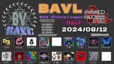 【荒野行動】実況！【BAVL】~8月度day2~FFL/ASGL提携リーグ予選