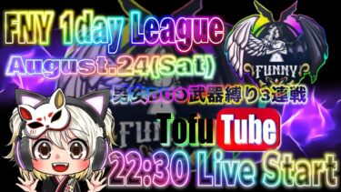 【荒野行動】 Fny League 縛り男女 1Day League  実況！！