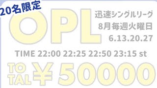 【荒野行動】  OPL 迅速シングルルーム day2　4戦PT制【20名限定】