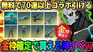 【荒野行動】怪獣8号コラボ開幕！無料で70連ガチャや金枠が無料で貰えるイベントが最高すぎる！ 【荒野の光】