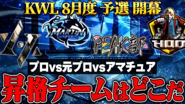 【荒野行動】KWL8月度 予選 DAY1【”プロ”と”元プロ”と”アマチュア”の戦い。先陣を切るのはチームは…】実況:もっちィィ 解説:こっこ