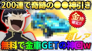 【荒野行動】こんな奇跡ある？無料200連ガチャ引いたら初の金車GETして神回にwwww 【荒野の光】