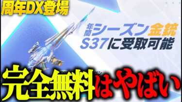 【荒野行動】周年DX“S-ACR”が登場…これは絶対に手に入れるべきwwww