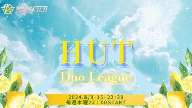 【荒野行動】【HUT Duo League】DAY4 FAINAL リーグ戦配信　※遅延あり