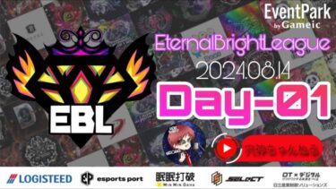 【荒野行動】実況！【EBL】~8月度day1~FFL/ASGL提携リーグ予選