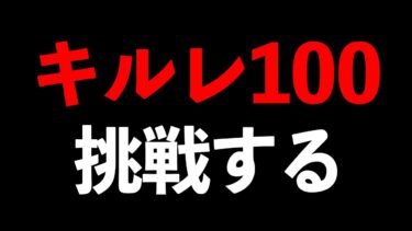 【本気】キルレ100チャレンジ配信【荒野行動】