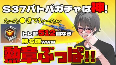 【荒野行動】S37バトルパスガチャ!!トレ勲ぶっぱで神引き確定w まさかの神引き連発!?