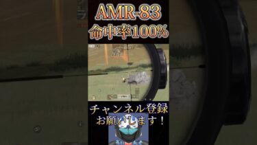 俺のAMR-83頭しか当たらんwww【荒野行動】