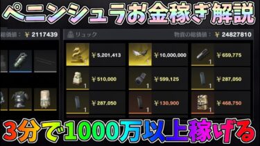 たった３分で1000万以上稼ぐペニンシュラ大脱走の個人的に最高効率なお金の貯め方の解説ｗｗ【荒野行動】#1244 Knives Out