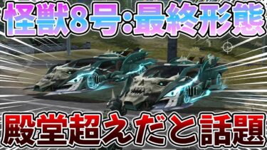 【荒野行動】殿堂超えと話題の怪獣8号セダン神引き！！ついでに最終形態で検証した結果