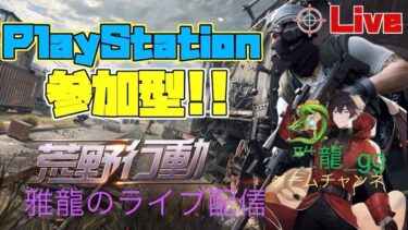 ［ＰＳ５　#616-1荒野行動］２０２４・８・３　本日もやっていくぅ～♪雅龍のライブ配信♪