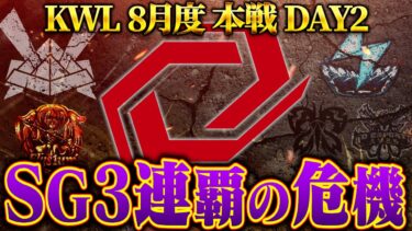 【荒野行動】KWL8月度 本戦 DAY2【”SG”3連覇の壁が立ちふさがる…”Ak”以来5年ぶりに偉業なるか!?】実況:Bocky 解説:ぬーぶ