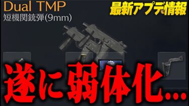 【荒野行動】アプデで遂に「Dual TMP」弱体化…更に新マップ登場…？今週来るアプデ全て紹介します！