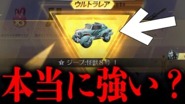 【荒野行動】今話題の「新ジープスキン」は本当に強いのか検証してみた！【荒野の光】【怪獣8号コラボガチャ】