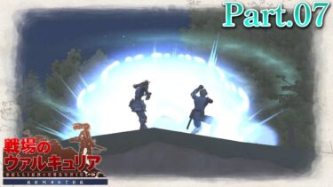 【戦場のヴァルキュリア実況プレイ】ウェルキンとアリシアが行方不明！？絶体絶命の大ピンチ【Part.07】