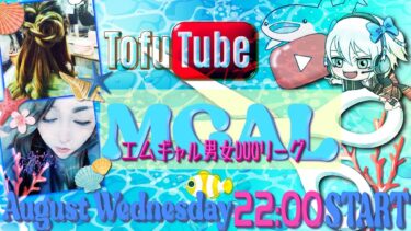 【荒野行動】 MGAL 〜 エムギャル男女デュオリーグ 〜 ８月度 day❹  実況！！