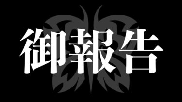 【荒野行動】脱退メンバー言っちゃう