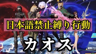 【荒野行動】日本語禁止縛り行動が面白すぎたw