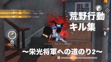 【荒野行動】〜栄光将軍への道のり2〜【キル集】