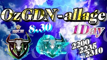 【荒野行動】Oz GDN allageDAY 2024.8.30【大会実況】GB