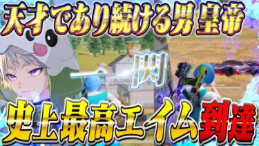 【究極エイム】腰撃ち極める企画中にオレしか出来ない最高のクリップが最後の最後に撮れました。【荒野行動】