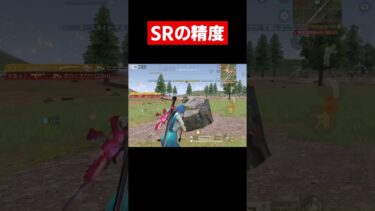 【荒野行動】SRの精度やばすぎる件#shorts