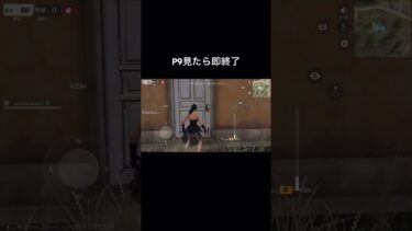 P9一生使いません#荒野行動 #fps #ゲーム実況