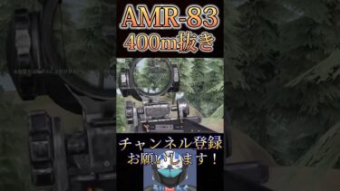 またやばすぎるAMR-83決めたwww【荒野行動】