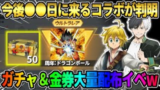 【荒野行動】ガチャ50連や金券大量配布など配布が盛り沢山！秋の豪華イベントが神すぎたwww