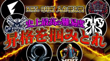 【荒野行動】KWL8月度 入れ替え戦 開幕【プロvsアマの大決戦！！過去一の難易度…本戦昇格は6チームのみ！】実況:Bocky 解説:ぬーぶ