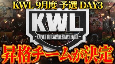 【荒野行動】KWL9月度 予選 DAY3【上位争いが大接戦!!昇格する６チームが今夜決定する。】実況:もっちィィ 解説:こっこ