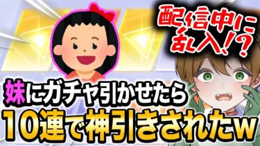 【神回】配信中に3歳の妹とガチャ引いたらとんでもないことにwwwww【荒野行動】