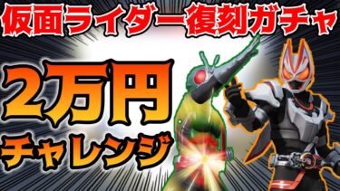 【荒野行動】仮面ライダー復刻ガチャで新1号が欲しいので2万円引いてみた！