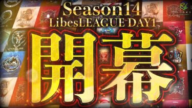 【荒野行動】LibesLEAGUE本戦 SEASON14 Day1 実況きゃん/解説皇帝