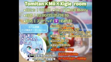 【荒野行動】Tomitan×Mii×Xigle room　実況配信