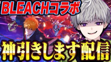 【ガチャ】BLEACHコラボが来たので神引きしたいと思います【荒野行動ｘBLEACHコラボ】